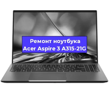 Ремонт ноутбука Acer Aspire 3 A315-21G в Екатеринбурге
